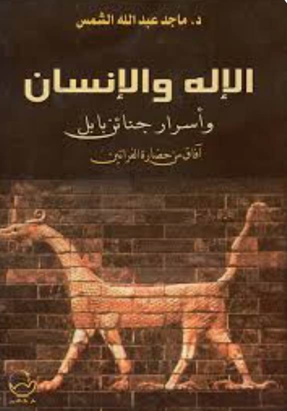 الإله و الإنسان و أسرار جنائن بابل